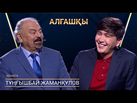 Видео: Тұңғышбай Жаманқұлов | АЛҒАШҚЫ | Аман Тасыған