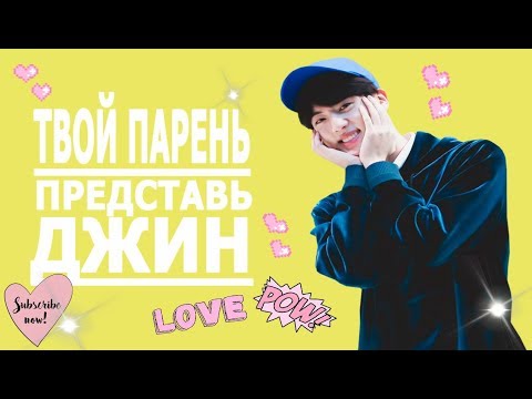 Видео: [BTS JIN FAKE RUS SUBS] ✹ ✹ ✹  ПРЕДСТАВЬ ТВОЙ ПАРЕНЬ ДЖИН ✹ ✹ ✹