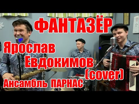Видео: Фантазёр - Ярослав Евдокимов (cover) кавер-группа Ансамбль ПАРНАС