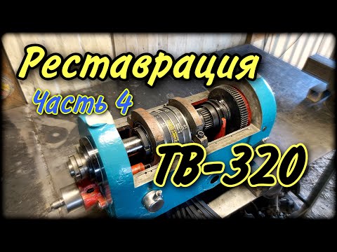 Видео: ТВ-320 реставрация Часть 4