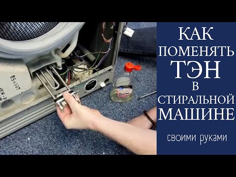 Видео: Как поменять тэн на стиральной машине Samsung, LG и других / Замена тэна на стиральной машине