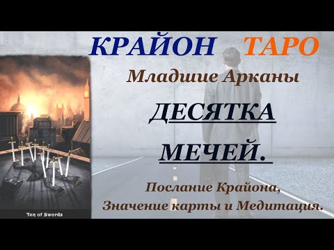 Видео: КРАЙОН-ТАРО. МЛАДШИЕ АРКАНЫ. 10 ДЕСЯТКА МЕЧЕЙ. Послание Крайона, Значение, Медитация. Карта Дня.