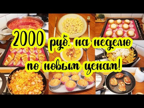 Видео: Экономное МЕНЮ на ПЯТЕРЫХ на неделю 🍗🥗🥩// Простые домашние РЕЦЕПТЫ 🥘🍝