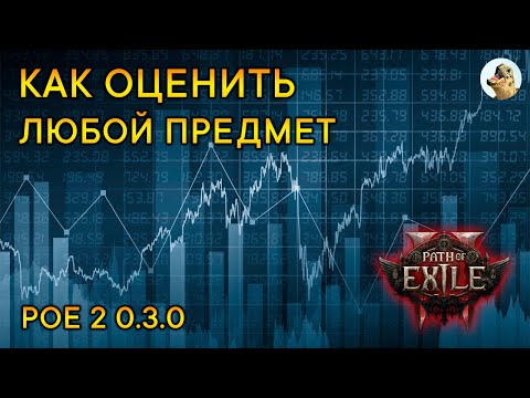 Видео: Как оценить предмет, стоимость вещи / Path of Exile 2, POE 2 (0.3.0)