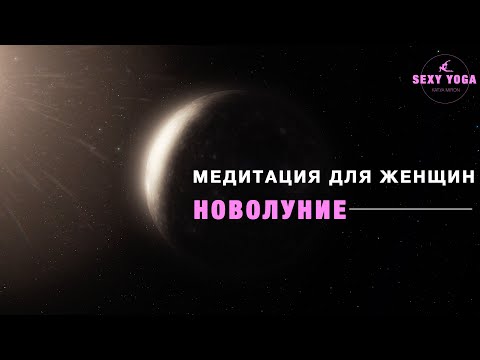 Видео: Медитация для женщин | новолуние 