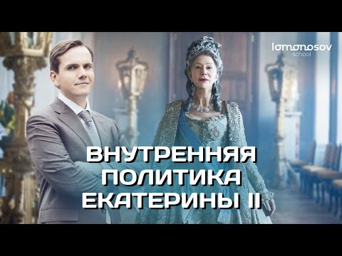 Видео: Внутренняя политика Екатерины II | ЕГЭ 2023 и ОГЭ по истории в Lomonosov School