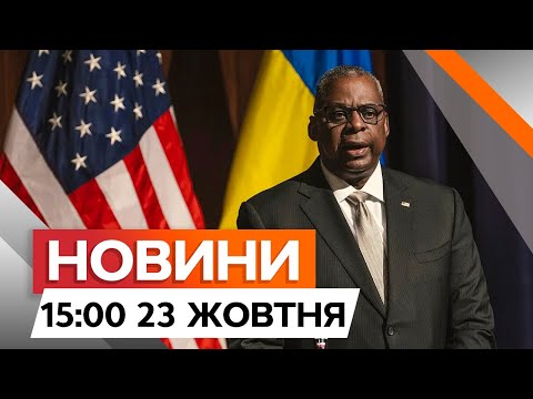 Видео: США нарешті ЦЕ ВИЗНАЛИ ⚡️ Заява ГЛАВИ ПЕНТАГОНУ Ллоайда Остіна| Новини Факти ICTV за 23.10.2024