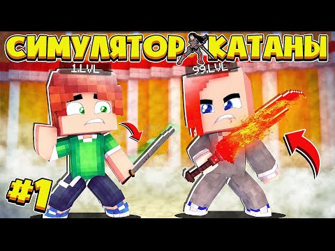 Видео: ПОПАЛ В ТОП НА СИМУЛЯТОРЕ КАТАНЫ! (КРИСТАЛИКС СИМУЛЯТОРЫ) #1