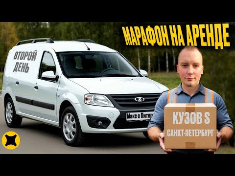 Видео: ВЗЯЛ КУЗОВ S БЕЗ ОКЛЕЙКИ В АРЕНДУ|СКОЛЬКО МОЖНО ЗАРАБОТАТЬ И ЕСТЬ ЛИ СМЫСЛ АРЕНДЫ? #яндексгрузовой