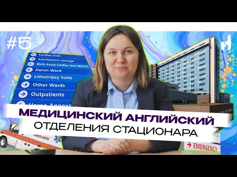 Видео: Доктор, срочно в приемное! / Медицинский английский #5