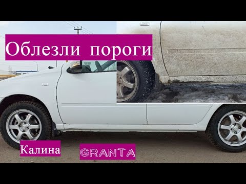 Видео: Облетела краска на порогах Лады Калины красим сами!