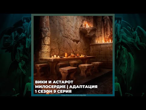 Видео: СЕКРЕТ НЕБЕС 3 ✦ ВИКИ И АСТАРОТ ✦ МИЛОСЕРДИЕ И АДАПТАЦИЯ ✦ 1х09