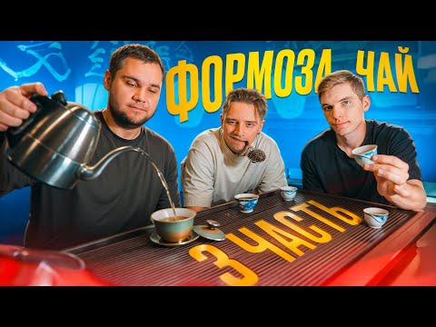 Видео: Обзор на китайский чай ФОРМОЗА | Часть 3
