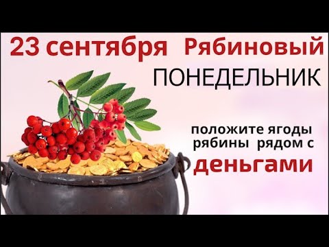 Видео: 23 сентября Петр и Павел рябинники. Принесите веточку рябины в дом на счастье