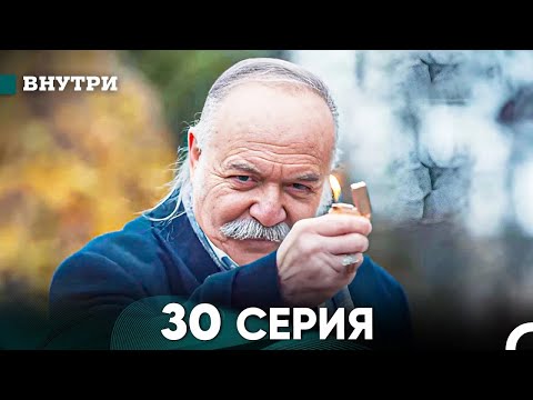 Видео: Внутри 30 серия (русский дубляж) FULL HD