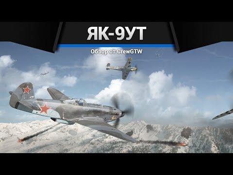 Видео: ТАНКОВАЯ ПУШКА Як-9УТ в War Thunder