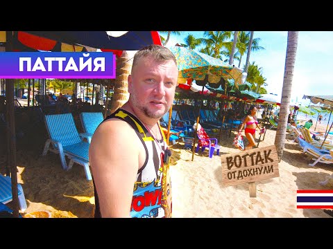 Видео: ПАТТАЙЯ. ОТДОХНУЛИ КАК ТУРИСТЫ. ПЛЯЖ ДЖОМТЬЕН. ЦЕНЫ. ЕДА. PATTAYA 2023