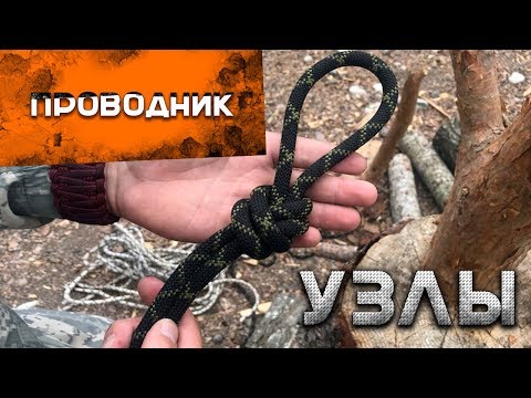 Видео: Как вязать узлы. Узел Проводник