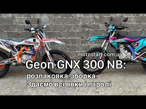 Видео: Відеоогляд мотоцикла Geon GNX 300 NB. Розпаковка, зборка, фішки, плюси і мінуси. Мотосалон Мотостарт