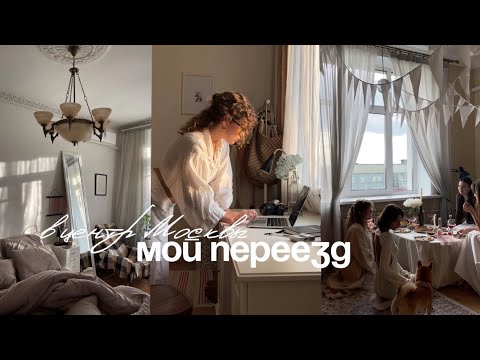 Видео: я переехала! жизнь в центре Москвы | плюсы и минусы