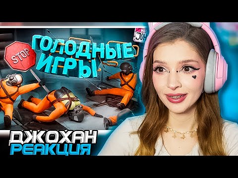 Видео: Голодные игры ( Lethal company с модами ) Johan и Marmok Реакция