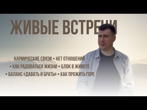 Видео: Эфир «Вольные души: живые встречи»: Отношения, радость, горе, баланс