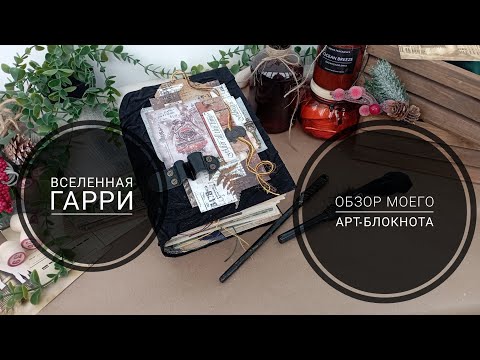 Видео: Вселенная Гарри | Обзор моего арт-блокнота | СКРАПБУКИНГ