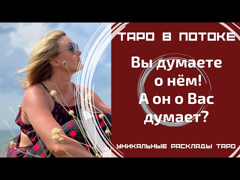 Видео: Я думаю о нём! А он обо мне думает? Правдиво о нём!