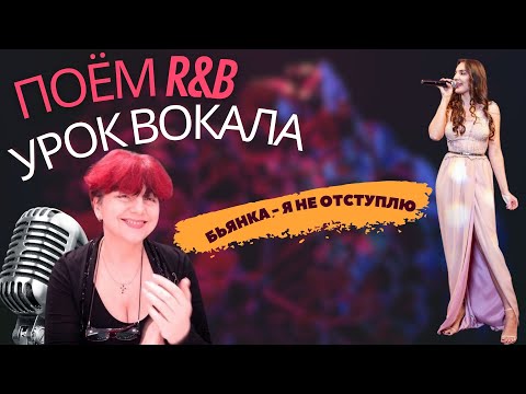 Видео: Урок вокала | Поем R&B | Бьянка - Я не отступлю | Евгения Беляева