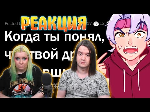 Видео: Когда ты понял, что твой друг ОТБИТЫЙ НА ВСЮ ГОЛОВУ? | РЕАКЦИЯ НА Апвоут |