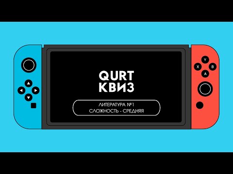 Видео: Квиз - Литература №1