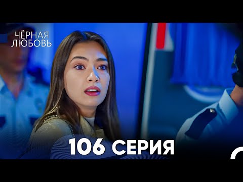 Видео: Черная Любовь 106 Серия (Русский Дубляж) - FULL HD