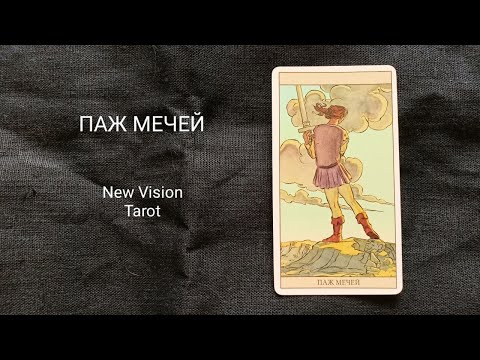 Видео: Паж Мечей. Описание значений младшего аркана таро колоды Нью Вижн.