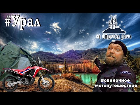 Видео: Одиночное мотопутешествие по Уралу #crf250rally #несидитсядома #одиночноемотопутешествие