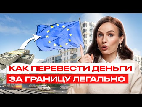Видео: Как легально перевезти деньги в Польшу при покупке недвижимости