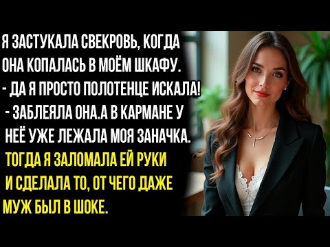 Видео: СВЕКРОВЬ КОПАЛАСЬ В МОЁМ ШКАФУ В ПОИСКАХ МОЕЙ ЗАНАЧКИ, НО Я ЗАМЕТИЛА ЭТО. И ПОТОМ ЭТУ KAPГУ ЖДАЛО...