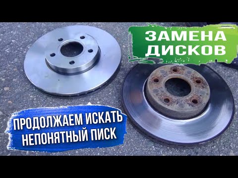 Видео: ЗАМЕНА ТОРМОЗНЫХ ДИСКОВ И КОЛОДОК ФОРД ФОКУС 3 РЕСТАЙЛИН. АВТОРЕМОНТ ФОРД. ИЩЕМ ПИСК В КОЛЕСЕ