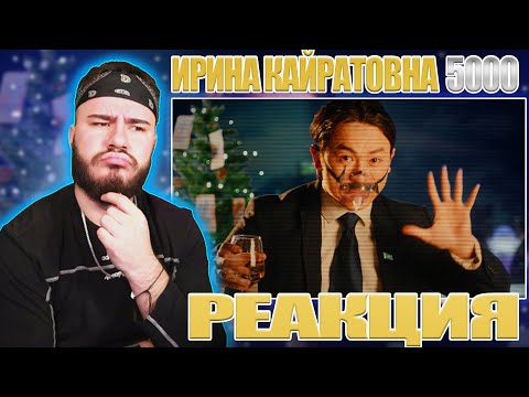 Видео: ИРИНА КАЙРАТОВНА - 5000 [MV] | REACTION FROM RUSSIA | РЕАКЦИЯ