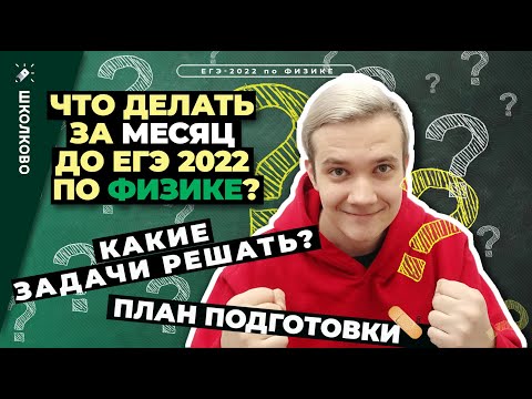 Видео: Что делать за месяц до ЕГЭ 2022 по физике? Какие задачи решать? План подготовки