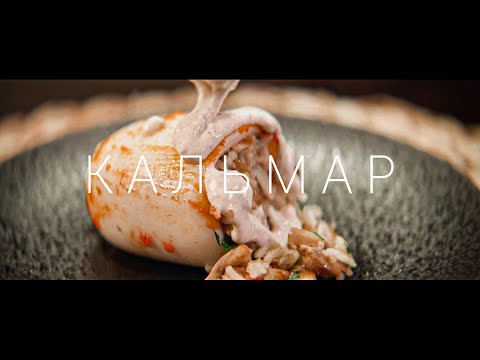 Видео: Фаршированный кальмар!