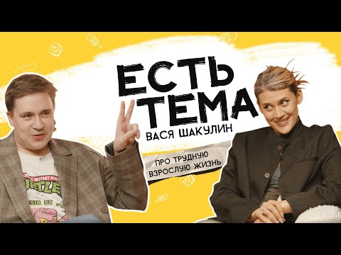 Видео: Вася Шакулин: почему не получается повзрослеть? Про какие «взрослые» вещи нам не рассказывали?