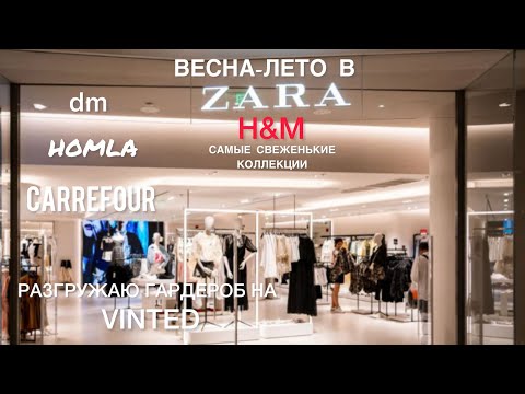 Видео: Самое "свежее" в Zara и H$M  Варшавы/как продаю на Vinted/закупки в Carrefour,Dm