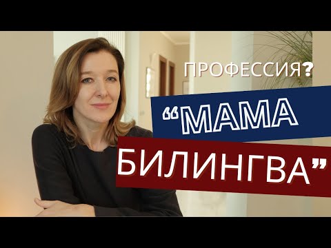 Видео: Мама билингва:  где брать силы и откуда ждать поддержки?