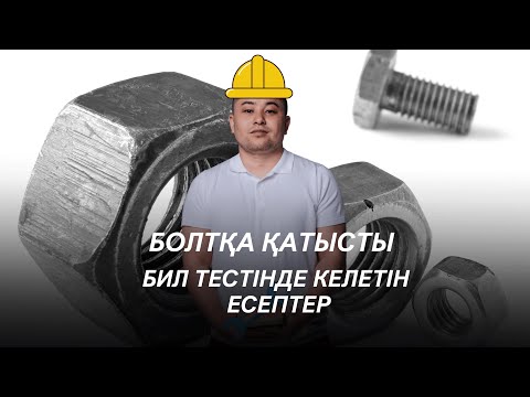 Видео: Болтқа қатысты БИЛ (КТЛ) тестінде келетін есептер