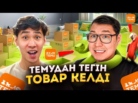 Видео: НУРЛАН ЕКЕУМІЗ МЫНАНДАЙ ЗАТТАРДЫ КҮТПЕДІК! TEMU
