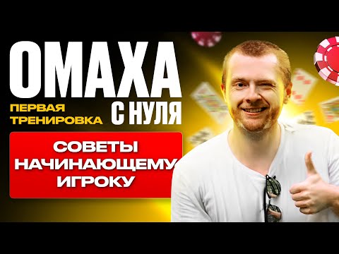 Видео: 🏆 СОСТАВЛЯЮЩИЕ УСПЕХА В ПОКЕРЕ ▫️ СОВЕТЫ НАЧИНАЮЩЕМУ ИГРОКУ PLO #plo #greenlinepoker