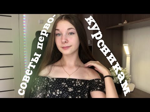 Видео: СОВЕТЫ ПЕРВОКУРСНИКАМ | как это будет? | сессия , социализация , поступление |что бы я хотела знать?