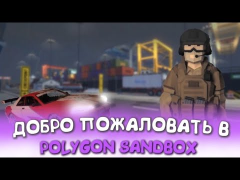 Видео: 💥 ЧТО ЭТО ЗА POLYGON SANDBOX ТАКОЙ?! ОБЗОР НА СЛИВЫ ОТ РАЗРАБА И МНОГОЕ ДРУГОЕ!!!