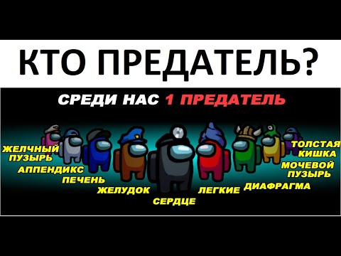 Видео: Лютые приколы. Кто предатель: сердце, печень, аппендикс, легкие, желудок, кишечник, почки ?