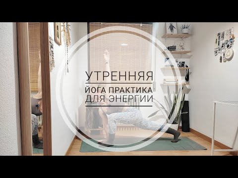Видео: Утренняя йога-практика. Заряд бодрости и энергии